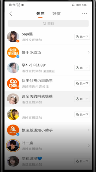 快手中把封禁的人取消关注的方法