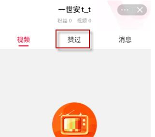 淘宝点赞的视频哪里可以找到?淘宝点赞过的视频查看方法