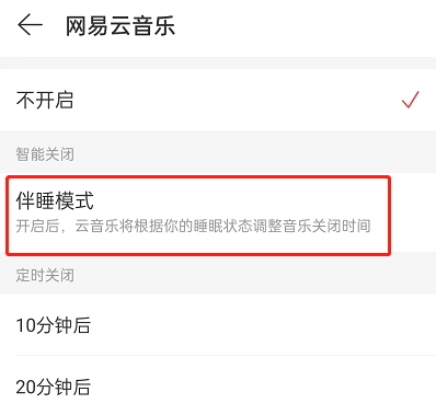 网易云音乐伴睡模式怎么开启?网易云音乐伴睡模式开启方法