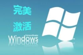 激活工具怎么激活win7家庭版|win7家庭版激活工具使用方法