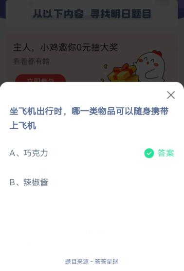 坐飞机出行时,哪一类物品可以随身携带上飞机?支付宝蚂蚁庄园6月12日答案