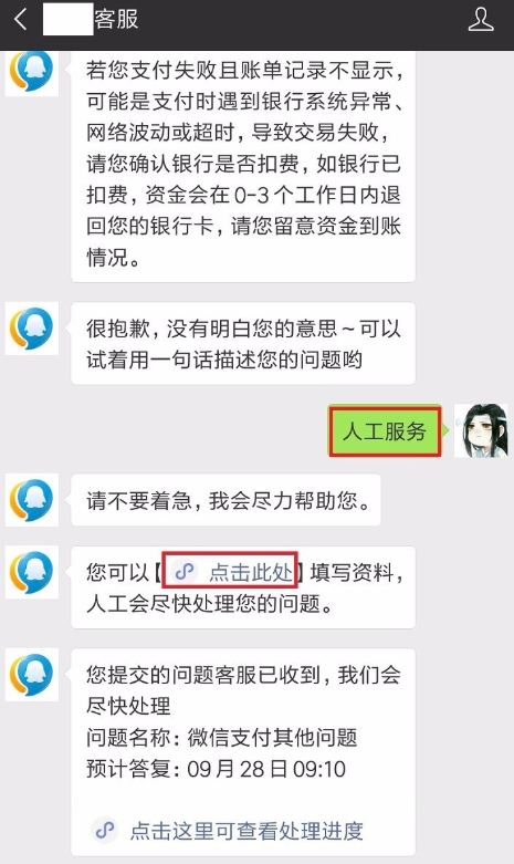 关于微信付款失败、且已扣钱。