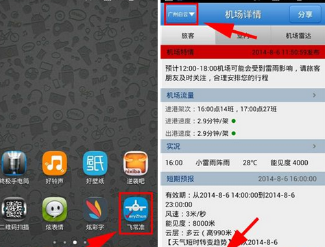 飞常准查看机场电话的操作方法