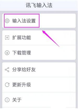 讯飞输入法里进行设置识别语言的操作教程