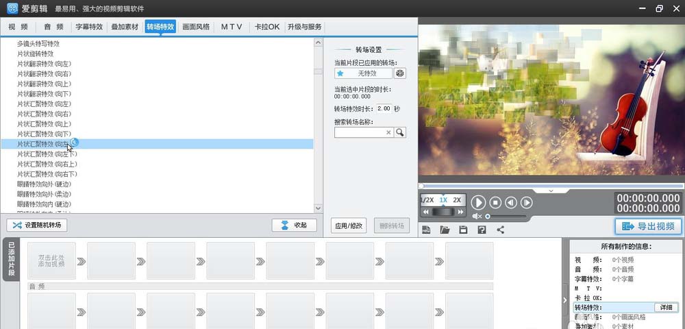 爱剪辑给视频加上向左上片状汇聚转场特效的相关操作步骤