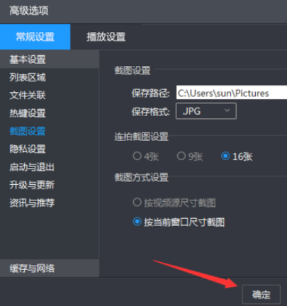 暴风影音设置截图尺寸的操作方法