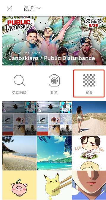 我来教你PicsArt更换图片背景够迅速。