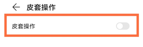 华为mate40pro皮套操作怎么开启 设置mate40pro皮套模式步骤