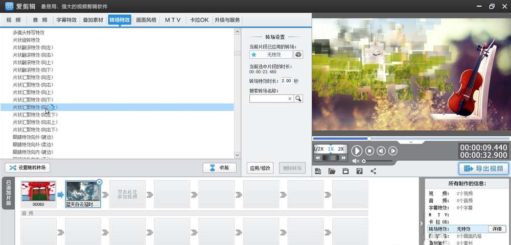 爱剪辑给视频加上向左上片状汇聚转场特效的相关操作步骤
