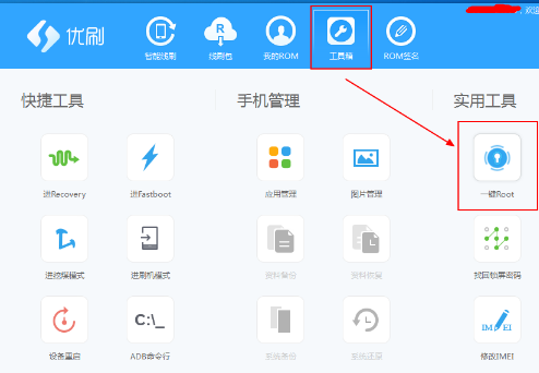 分享优优刷机助手如何一键root手机。