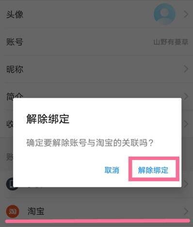 饿了么怎么解绑淘宝?饿了么解绑淘宝的操作方法