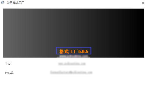 格式工厂怎么查看版本号？格式工厂查看版本号方法