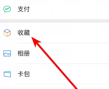 微信中将收藏的内容发给好友具体方法
