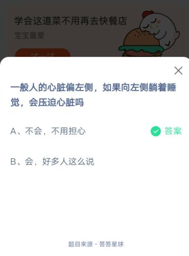 一般人的心脏偏左侧，如果向左侧躺着睡觉，会压迫心脏吗?支付宝蚂蚁庄园6月16日答案