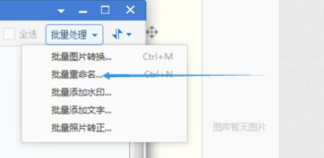 2345看图王为多个图片或图文件重命名的操作教程