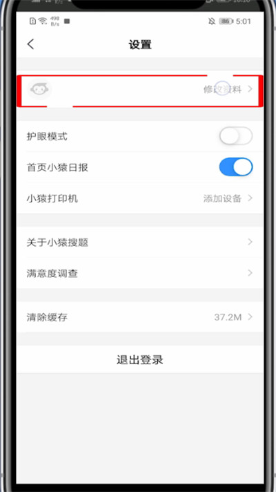 小猿搜题里修改手机号的详细教程
