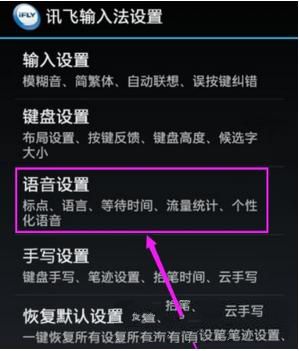 讯飞输入法里进行设置识别语言的操作教程