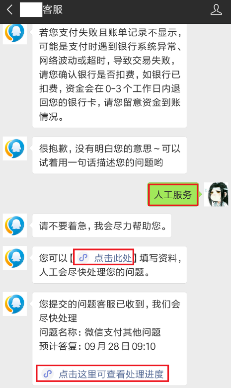关于微信付款失败、且已扣钱。