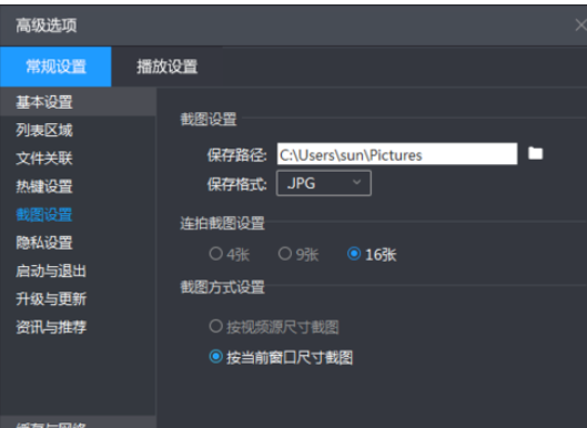 暴风影音设置截图尺寸的操作方法