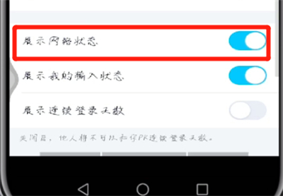 手机qq中进行展示网络状态的操作方法