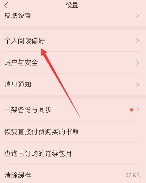 掌阅阅读偏好去哪修改 掌阅阅读偏好修改方法
