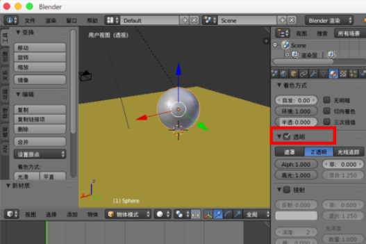 Blender让模型透明的详细操作过程