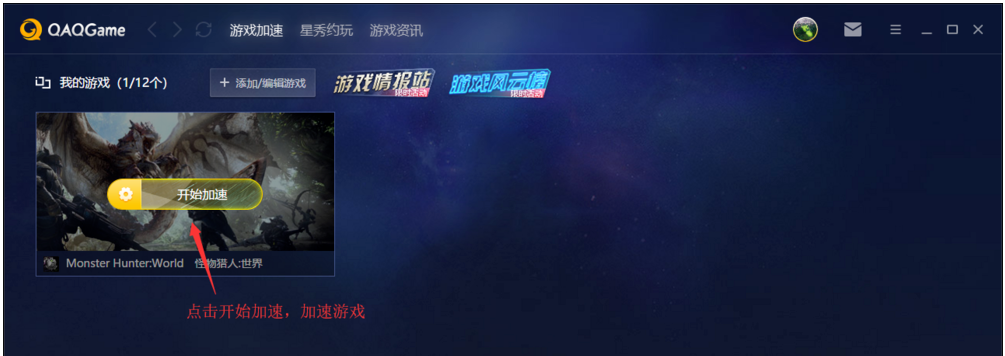 手把手为你讲解QAQGame使用指南:一键加速游戏。