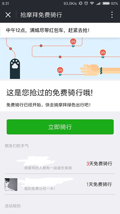 手把手为你讲解摩拜单车30天免费骑玩法介绍。