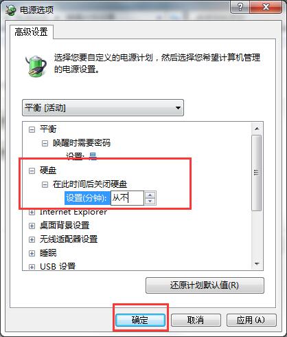 WIN7取消硬盘自动关闭的图文方法