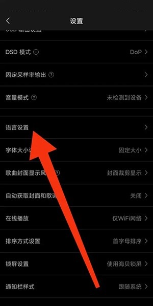 海贝音乐怎么修改语言?海贝音乐修改语言方法