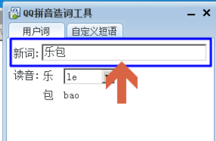 QQ拼音输入法中自造词的操作步骤