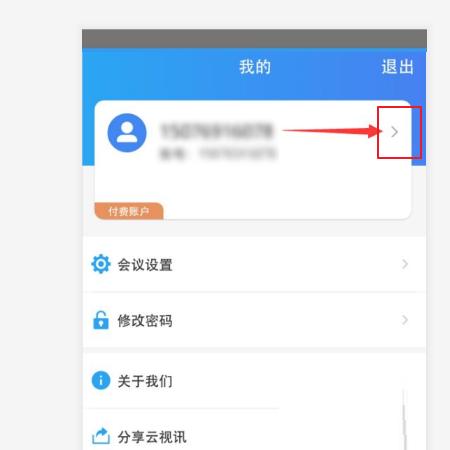 云视讯怎么修改名字?云视讯修改名字教程