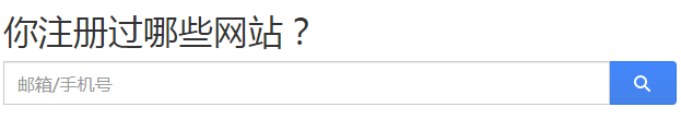 说说看看你的邮箱和手机号注册过哪些网站。