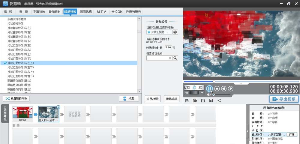 爱剪辑给视频加上向左上片状汇聚转场特效的相关操作步骤