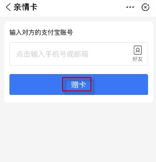支付宝亲情卡怎么赠送?支付宝亲情卡赠送方法