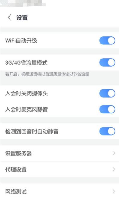 小鱼易连怎么开启会议省流量模式?小鱼易连开启会议省流量模式操作步骤