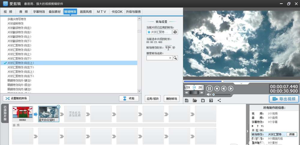 爱剪辑给视频加上向左上片状汇聚转场特效的相关操作步骤