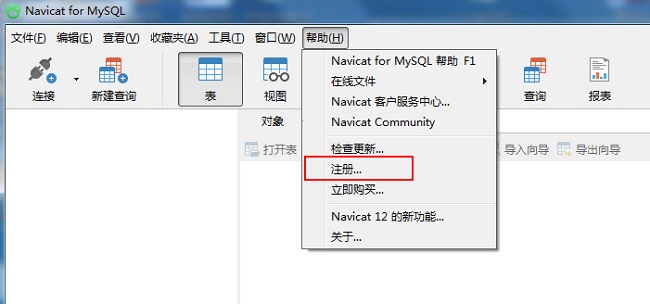 navicat注册激活的详细操作步骤