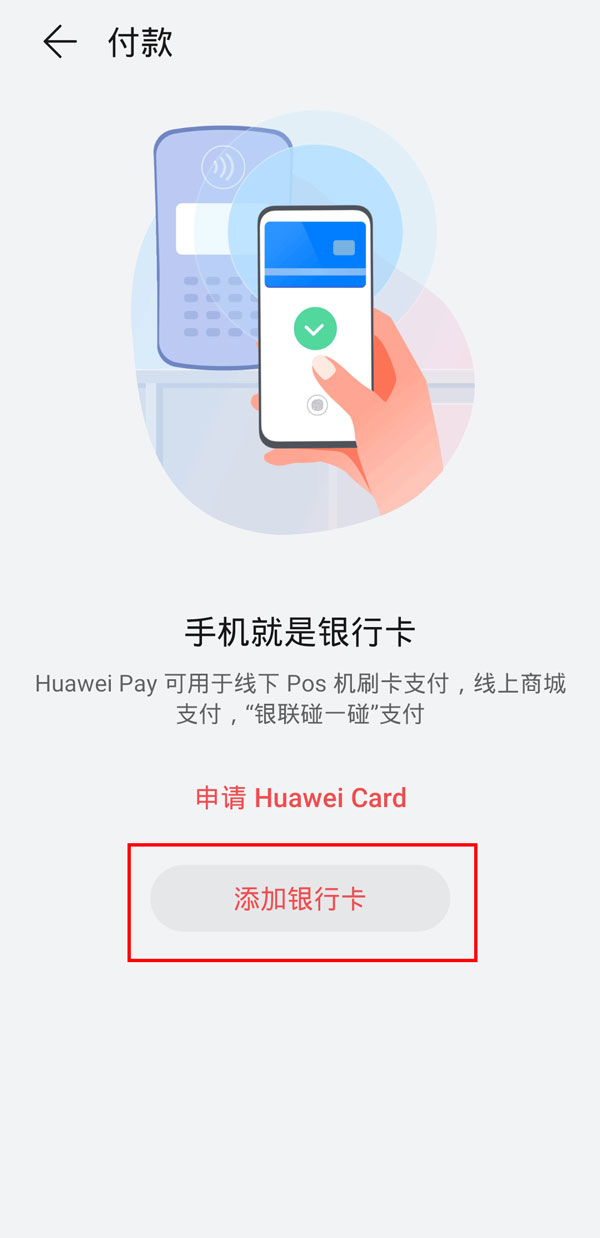 华为pay支付怎么开通?华为pay支付的开通方法