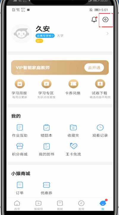 小猿搜题里修改手机号的详细教程