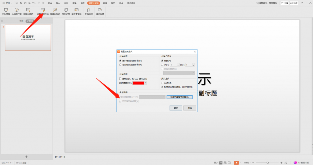 PPT设置不在投影仪里显示备注的操作技巧