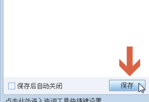 QQ拼音输入法中自造词的操作步骤