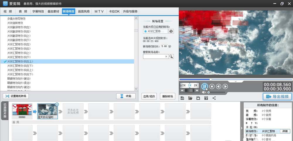 爱剪辑给视频加上向左上片状汇聚转场特效的相关操作步骤