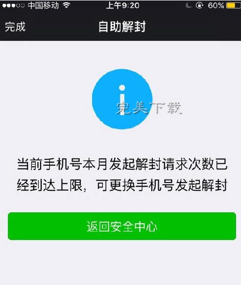 小编教你微信当月解封次数达到限制的相关处理方法。