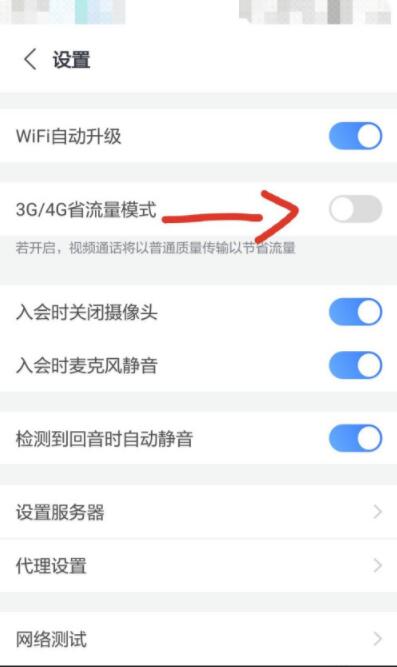 小鱼易连怎么开启会议省流量模式?小鱼易连开启会议省流量模式操作步骤