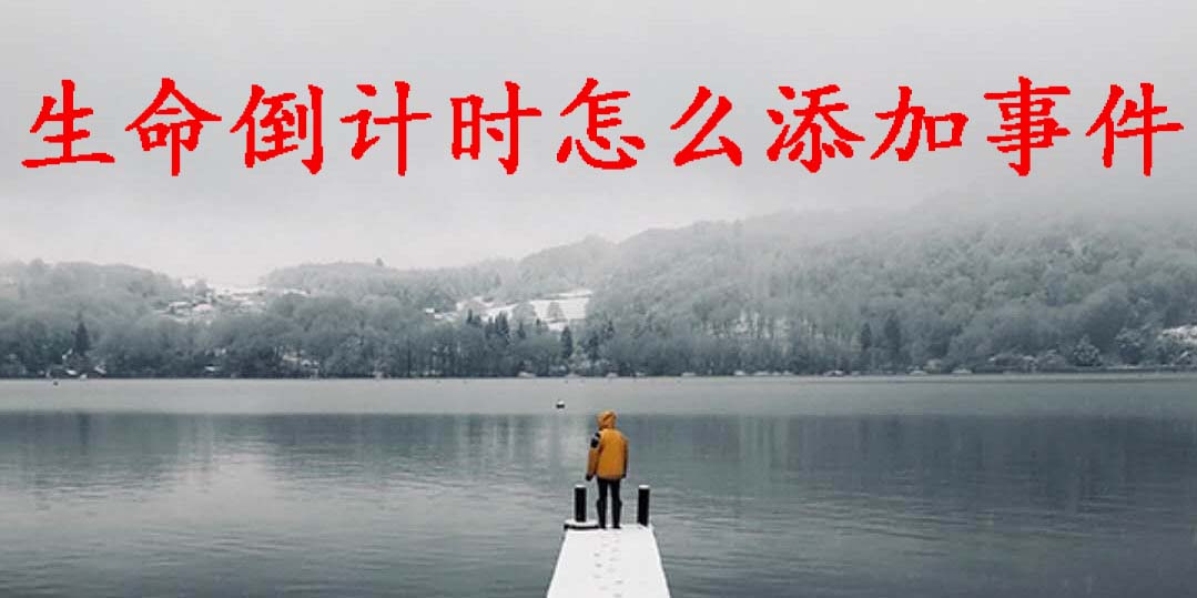 手把手为你讲解生命倒计时APP怎么添加事件,生命倒计时添加事件教程。