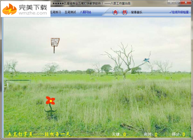 手把手为你讲解五笔直通车：电脑初学者必备的免费打字练习软件。