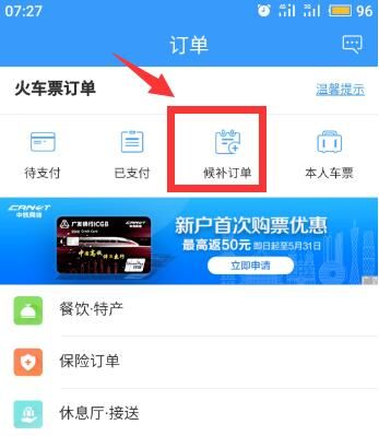 12306候补订单在哪里查看 12306候补订单怎么取消