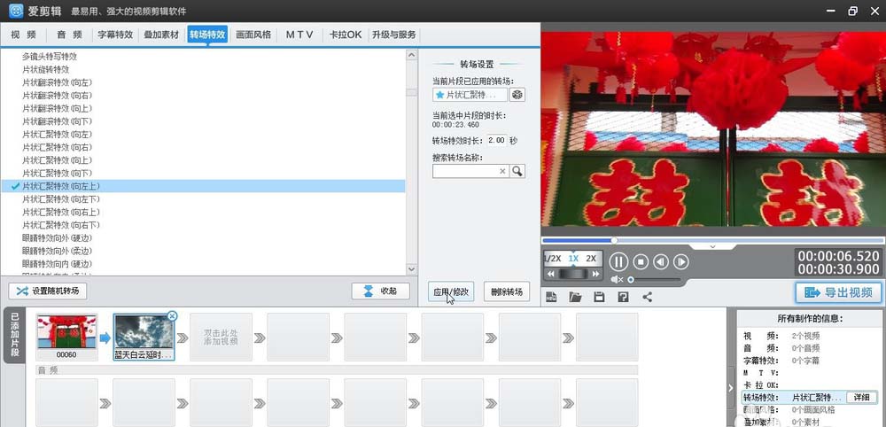 爱剪辑给视频加上向左上片状汇聚转场特效的相关操作步骤