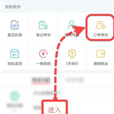 小红书如何投诉订单?小红书投诉订单的步骤